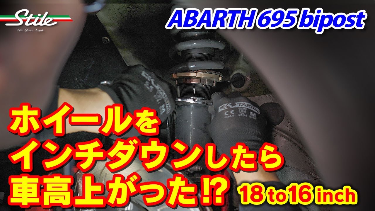 【ABARTH】695 ビポストのホーイルをインチダウンしたら車高調上がった!? の巻