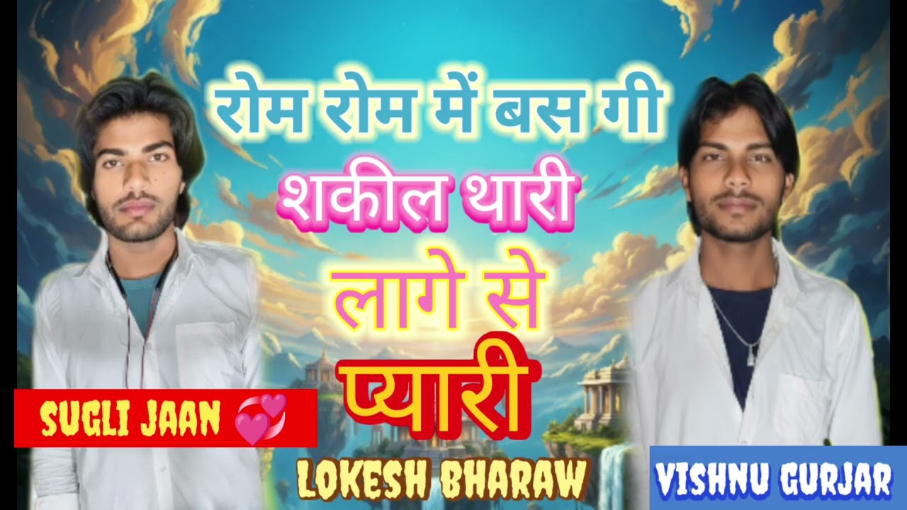 रोम रोम में बस गी शकील थारी लागे से प्यारी 🙏Meena geet 2026 