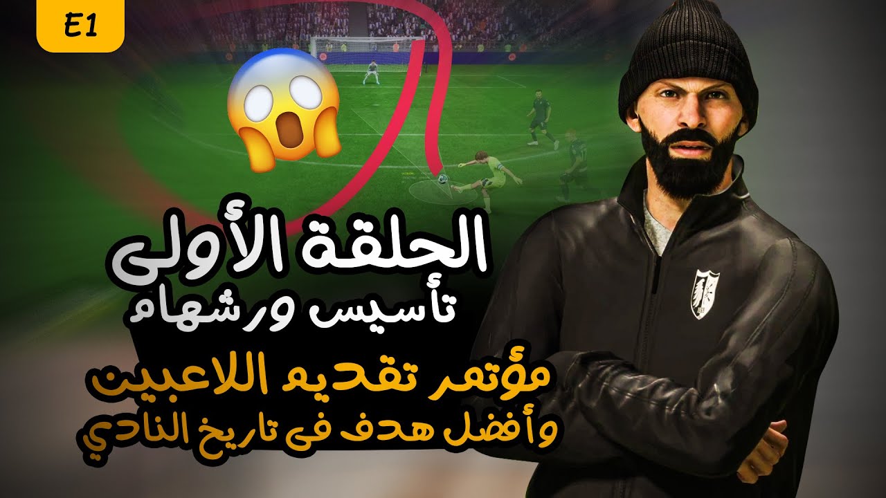 الحلقة الأولى || عودة الاسطى عبده للتدريب من بوابة نادي ورشهام يونايتد