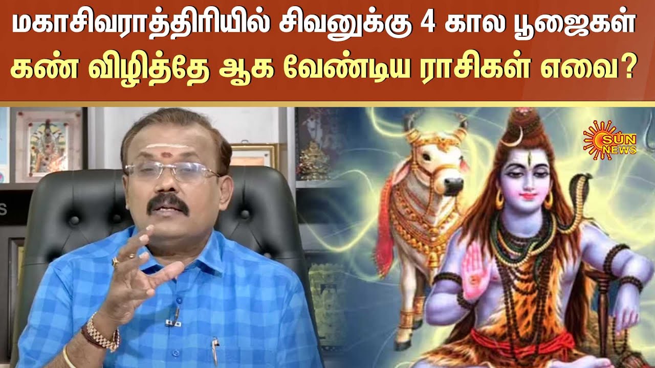 மகாசிவராத்திரியில் கண் விழித்தே ஆக வேண்டிய ராசிகள் எவை? |Jothidar Thiru Sehlvi | Maha Shivaratri