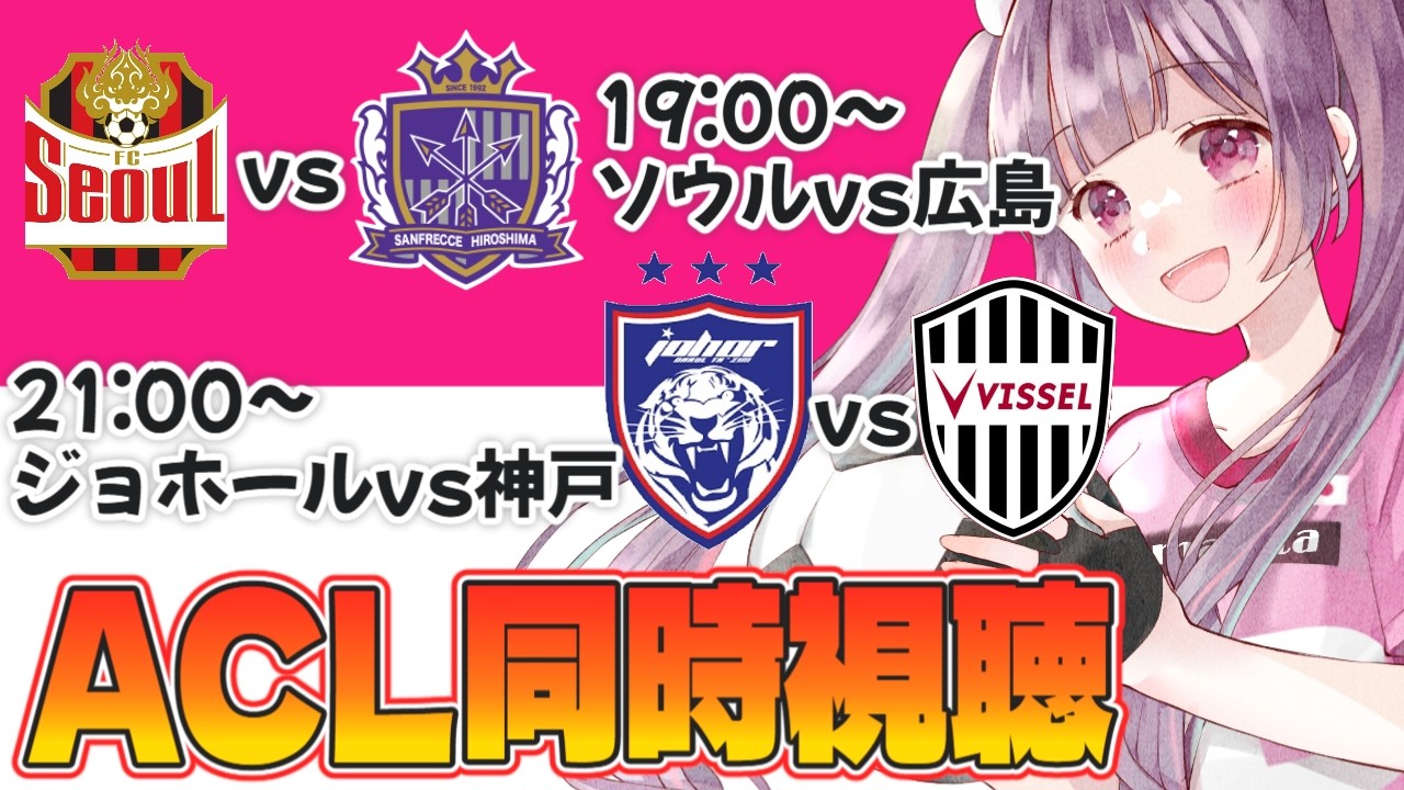 ⚽FCソウルvsサンフレッチェ広島⚽ジョホールvsヴィッセル神戸【ACLE 予選リーグ最終節同時視聴】Jリーグチーム全力応援#soccer #football【 #個人勢Vtuber #妹尾りつ】