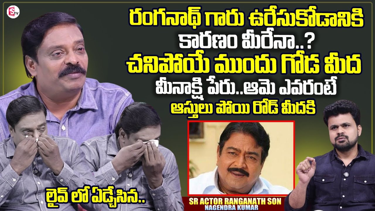 Sr. Actor Ranganath Son Nagendra Kumar First Interview | Ranganath Real Life Story | Anchor Roshan