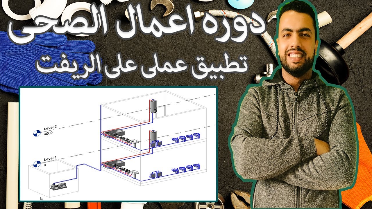 06-02-Revit Plumbing Example from Project||تطبيق على مثال كامل على اعمال الصحى على الريفت
