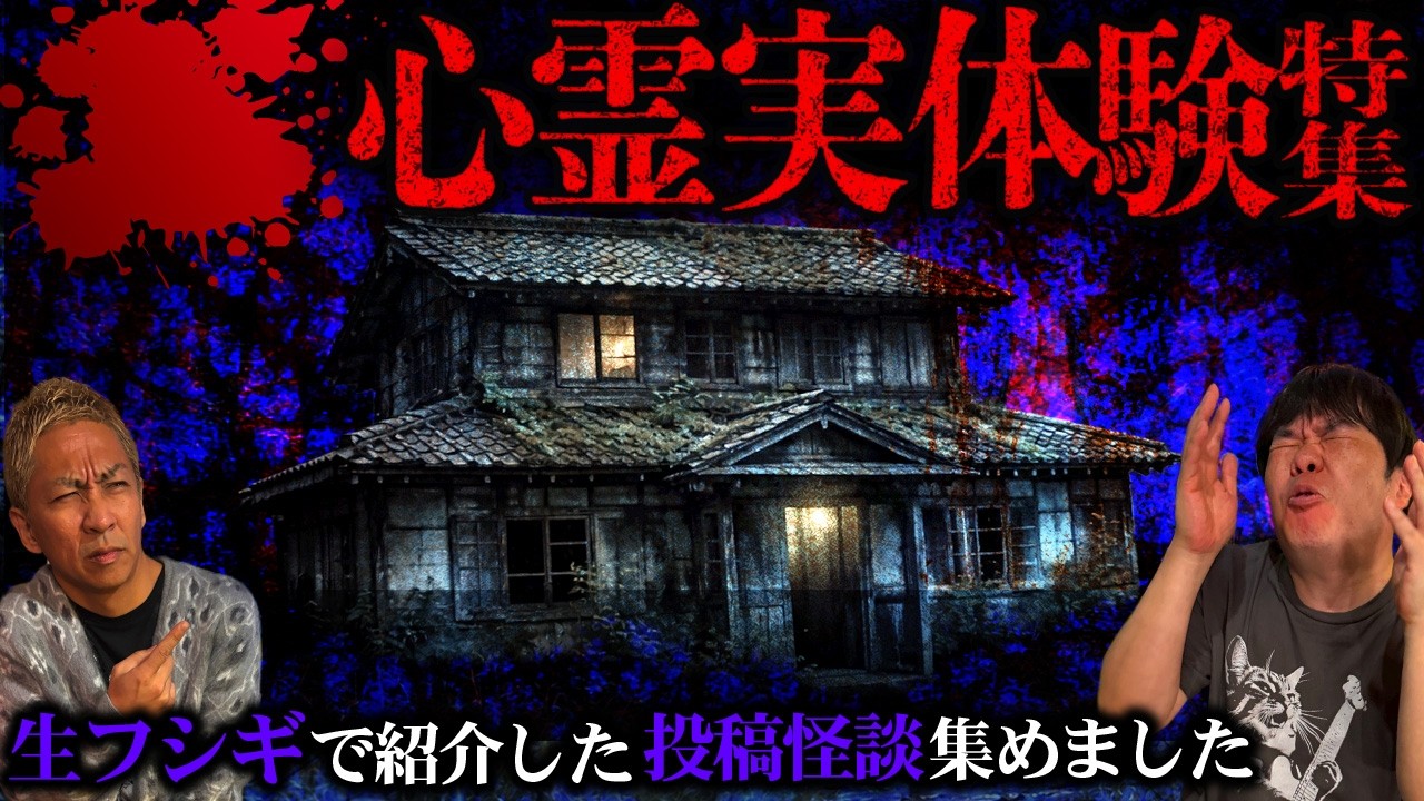 【怖い話】恐怖の112分…視聴者から届いたリアルすぎる心霊実体験怪談SP【ナナフシギ】【怖い話】【生フシギ総集編70】