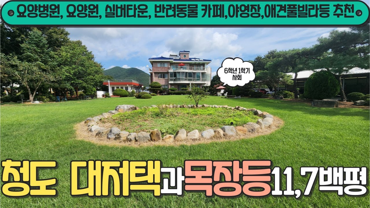 청도 동창천인근 연수원,관광농원,요양병원,풀빌라등 최적지 11,723평 483