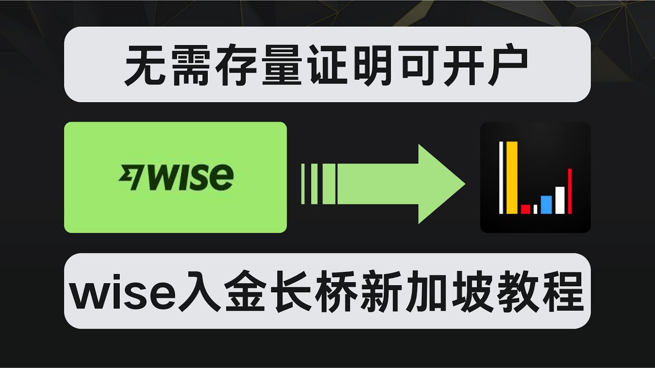 长桥新加坡：无需存量证明可开户的港美股券商 | Wise无损出入金教程