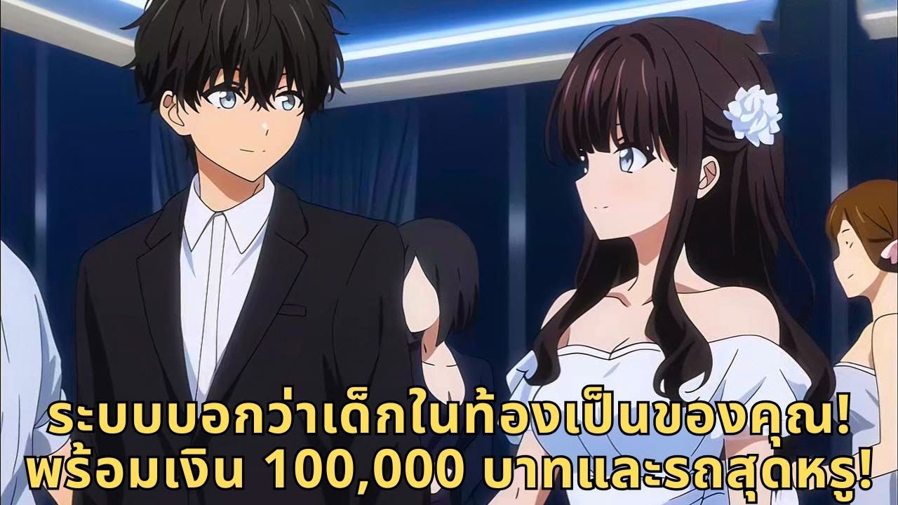 ระบบบอกว่าเด็กในท้องเป็นของคุณ! พร้อมเงิน 100,000 บาทและรถสุดหรู!