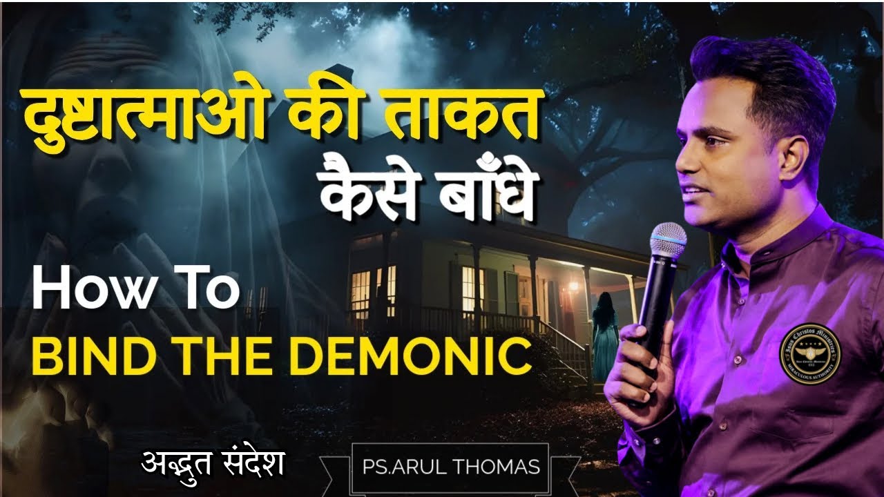 दुष्टात्माओ की ताकत कैसे बाँधे | HOW TO BIND THE DEMONIC | PS.ARUL THOMAS | DAY 5
