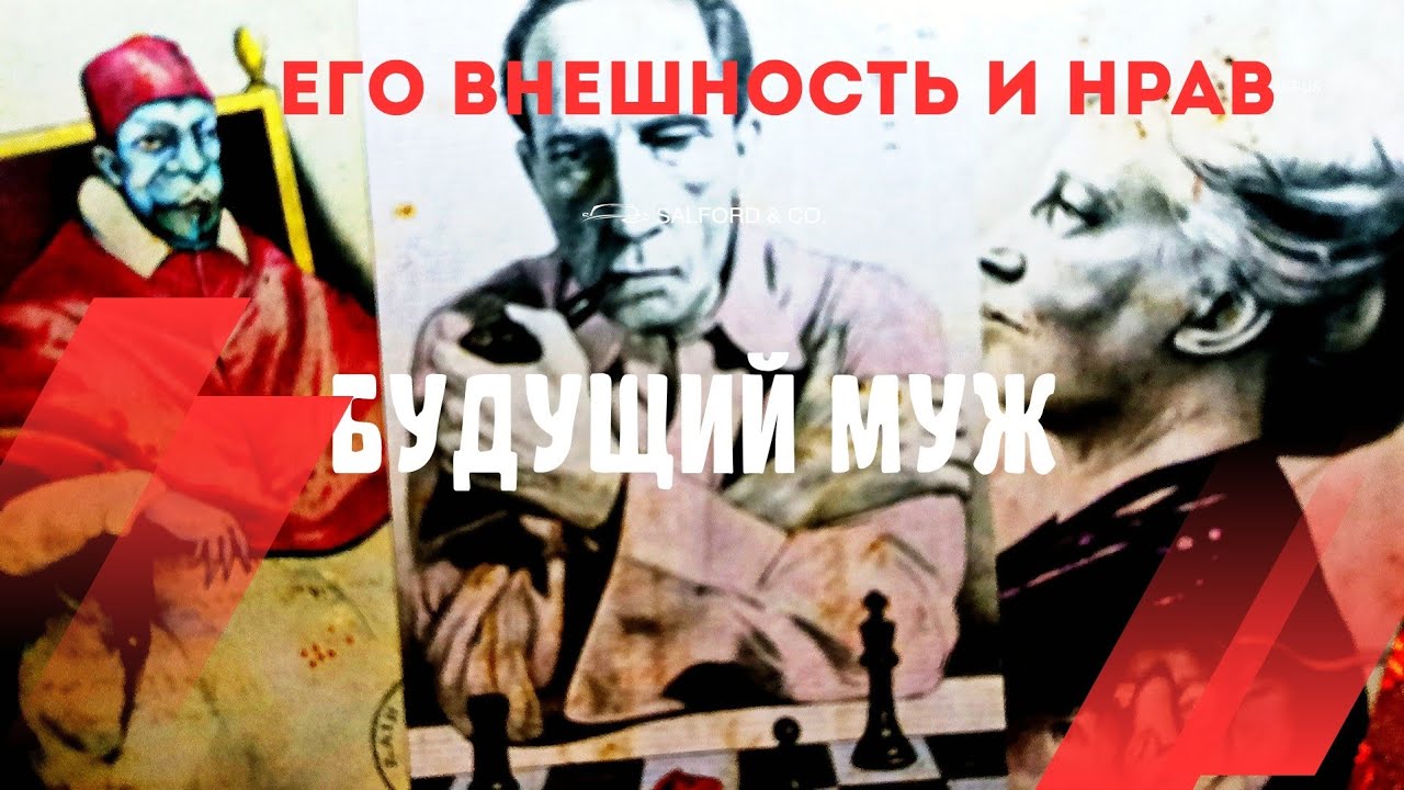 Tarot. Будущий муж. Его внешность, характер, ваше общие планы. Кто он? 