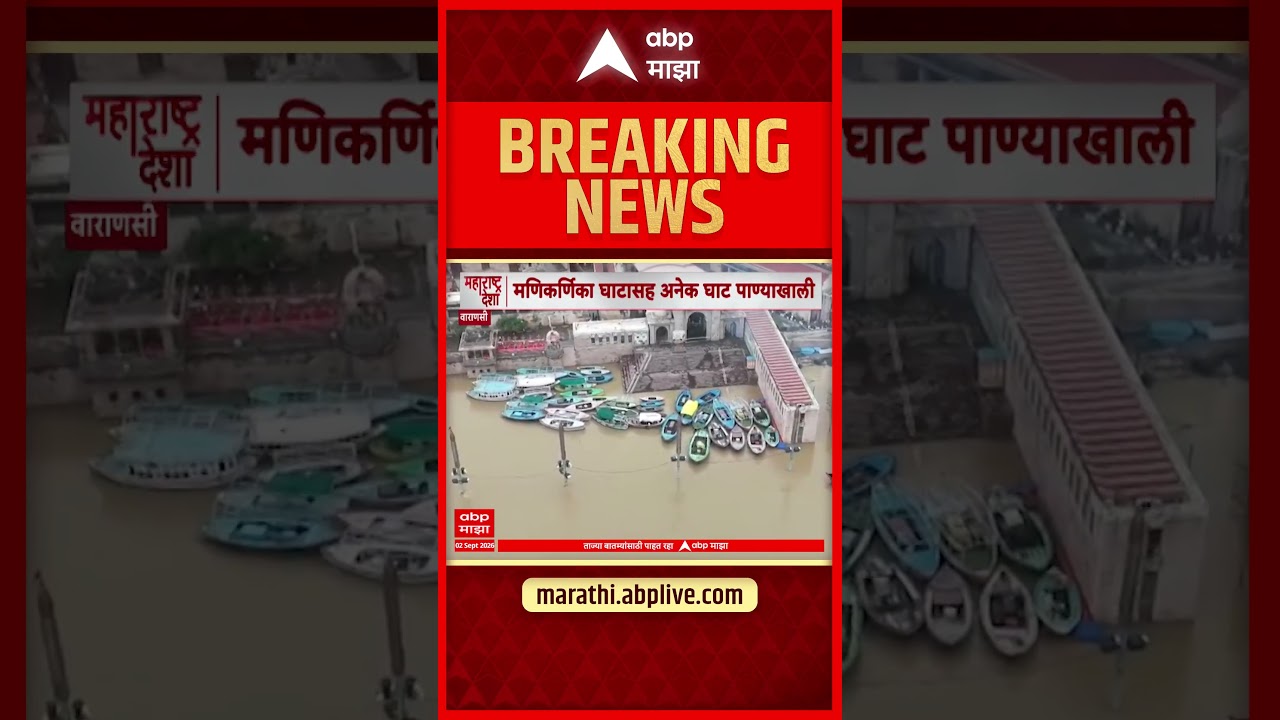 Varanasi : मणिकर्णिका घाटासह अनेक घाट पाण्याखाली