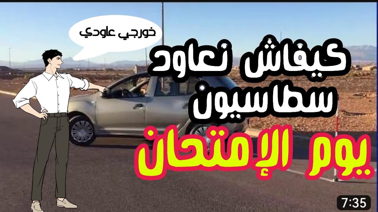 كيفاش نعاود سطاسيون يوم الإمتحان إلا غلاطت فيه