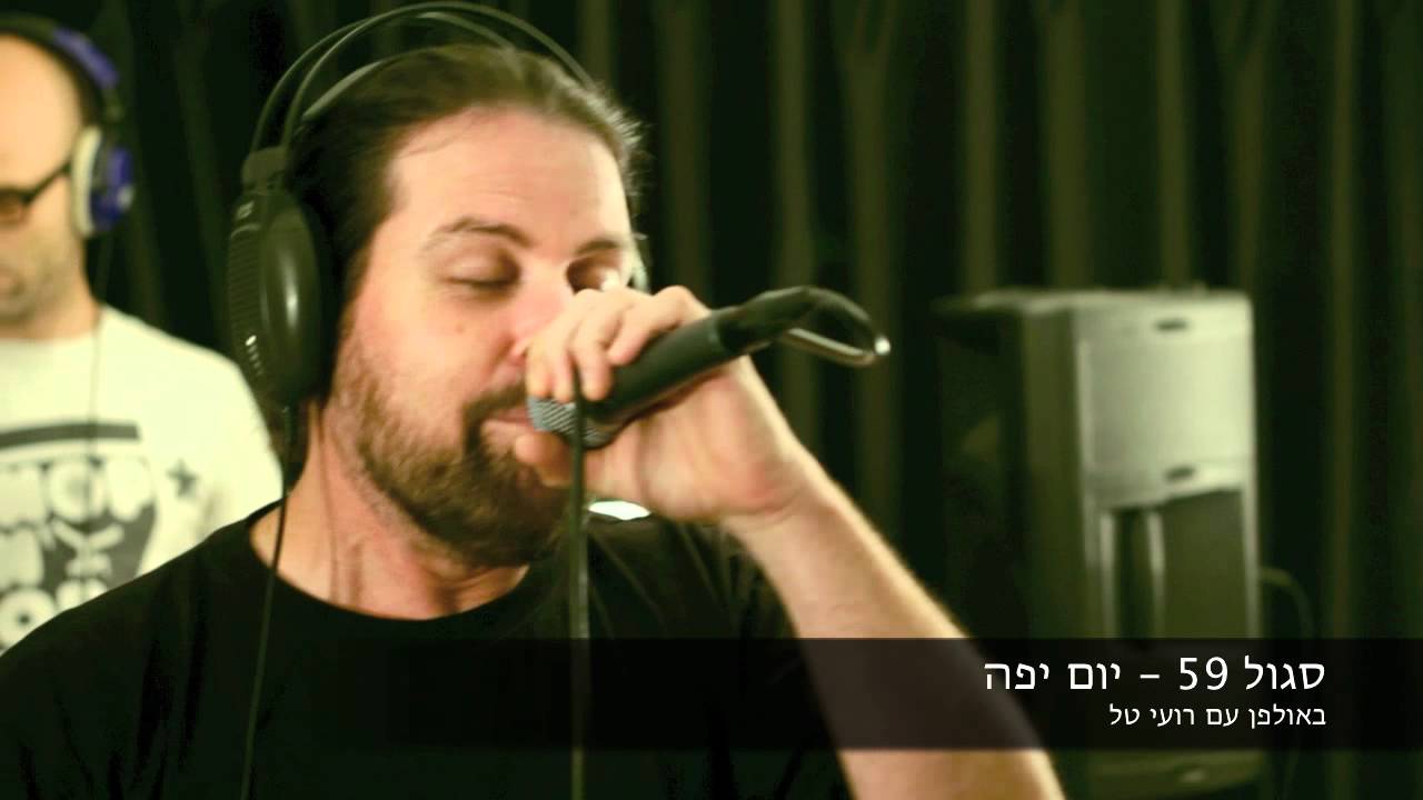 סגול 59 - יום יפה (באולפן עם רועי טל