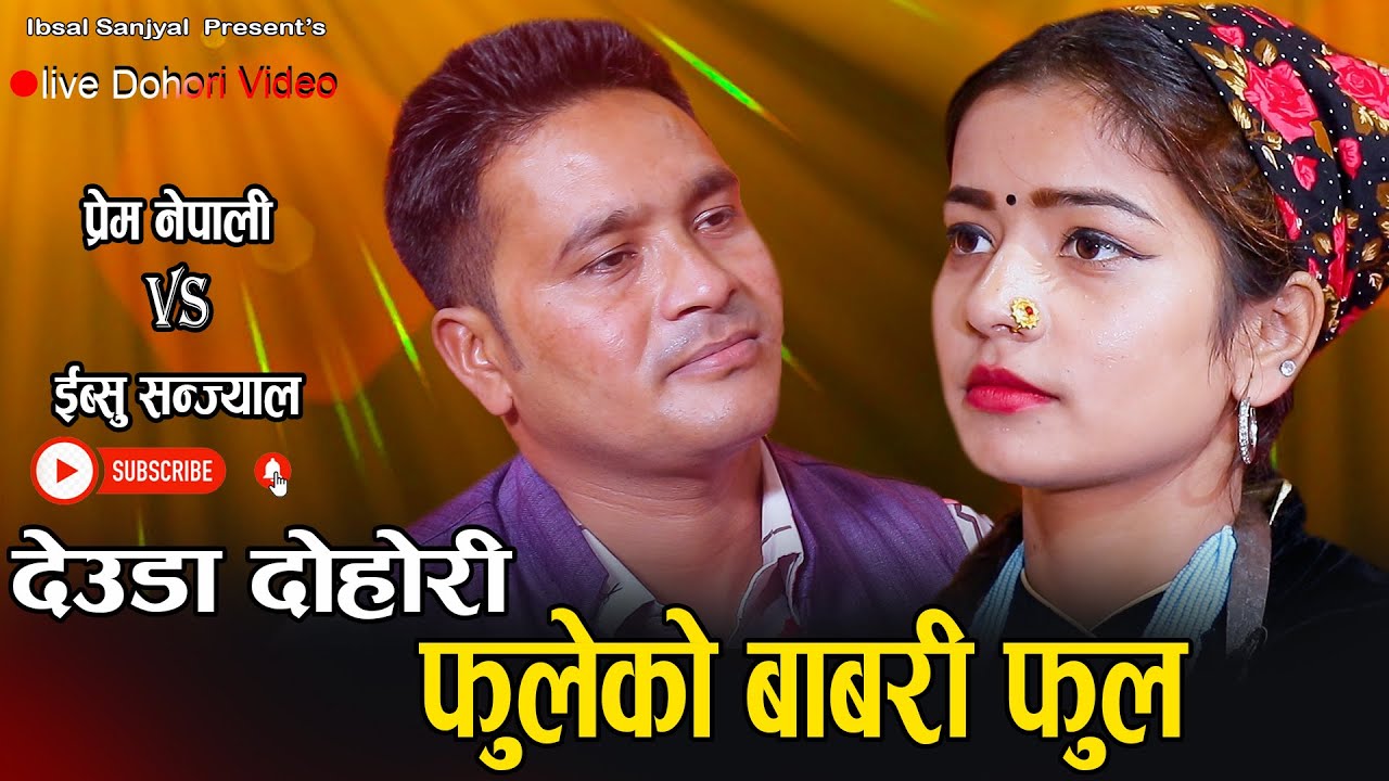 फुलेको बाबरी फुल // New Deauda Live Dohori // Ibsal Sanjyal VS Prem Nepali // Fulakaa Babari Fula