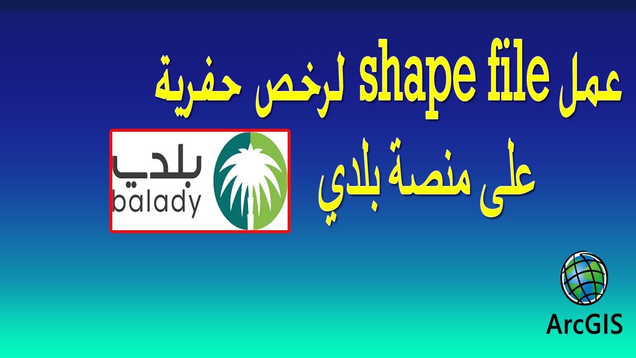 عمل shapefile  لحفرية على منصة بلدي