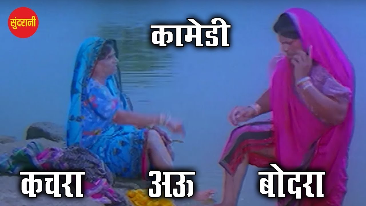 छत्तसीगढ़ी कामेडी - कचरा अऊ बोदरा || सुपरहिट फिल्म - मया देदे मया लेले || Movie Clip - 2018