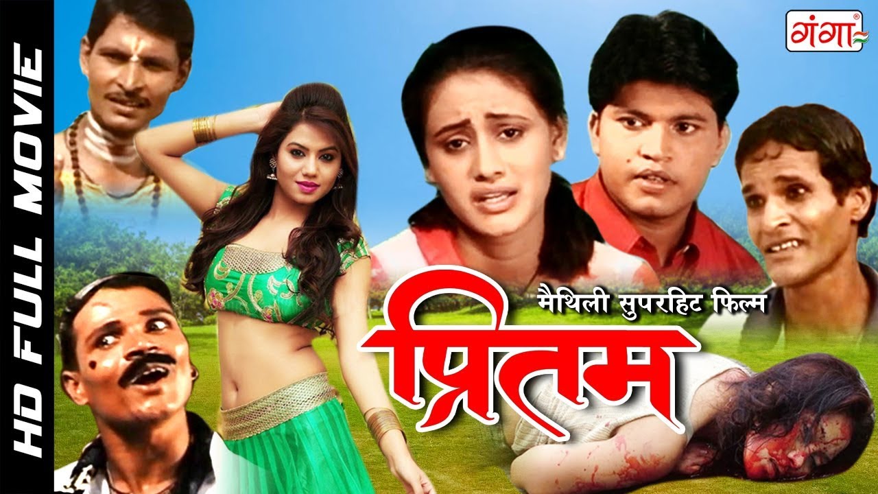 मैथिली सुपरहिट फिल्म प्रितम || Pritam || Full Hd Movie || Maithili Superhit Movie 2018