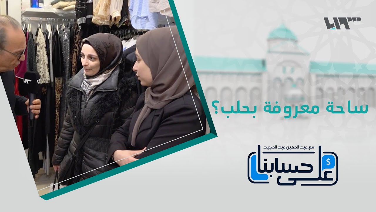 ما هي أكثر ساحة معروفة بحلب؟ 