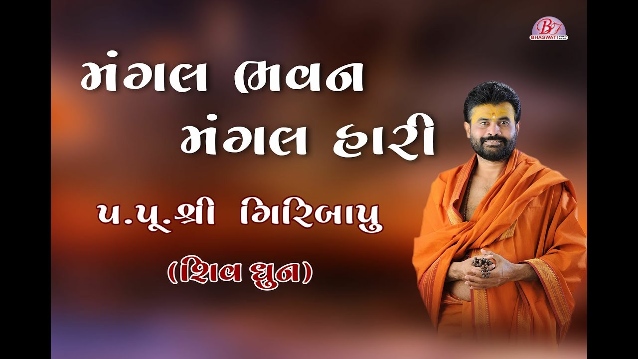 Mangal Bhavan Mangal Hari - Shiv Dhun Pu - Giribapu