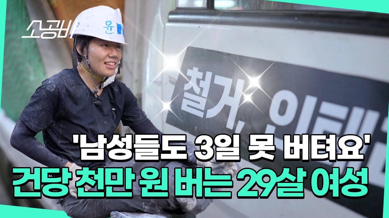 【눈에 띄는 그녀들 시즌6】 29살에 건당 천만원?! | 체력으론 왠만한 남성들도 이긴다 | 소상공인시장tv