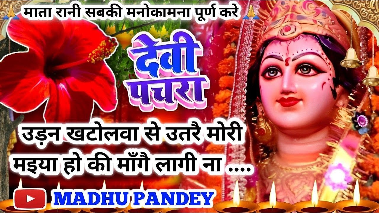 #Video पारम्परिक देवी पचरागीत-Devi geet|उड़न खटोलवा से उतरै मोरी मइया हो|Pachra Devi geet#pachrageet