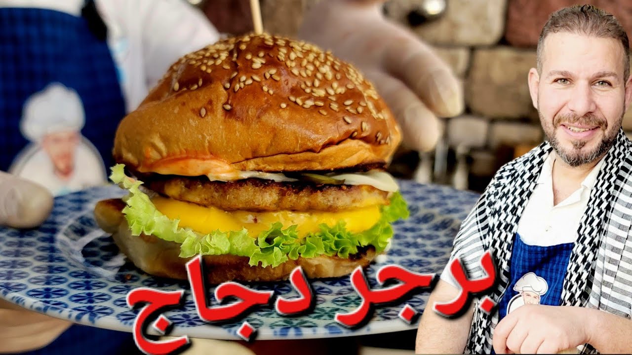برجر دجاج بطريقة سهلة مع الشيف أبوضياءالدسوقي