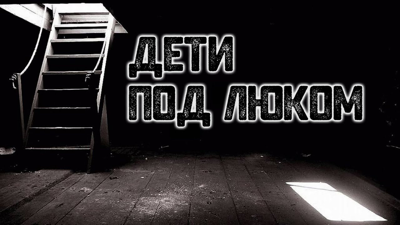 История на ночь – Дети под люком