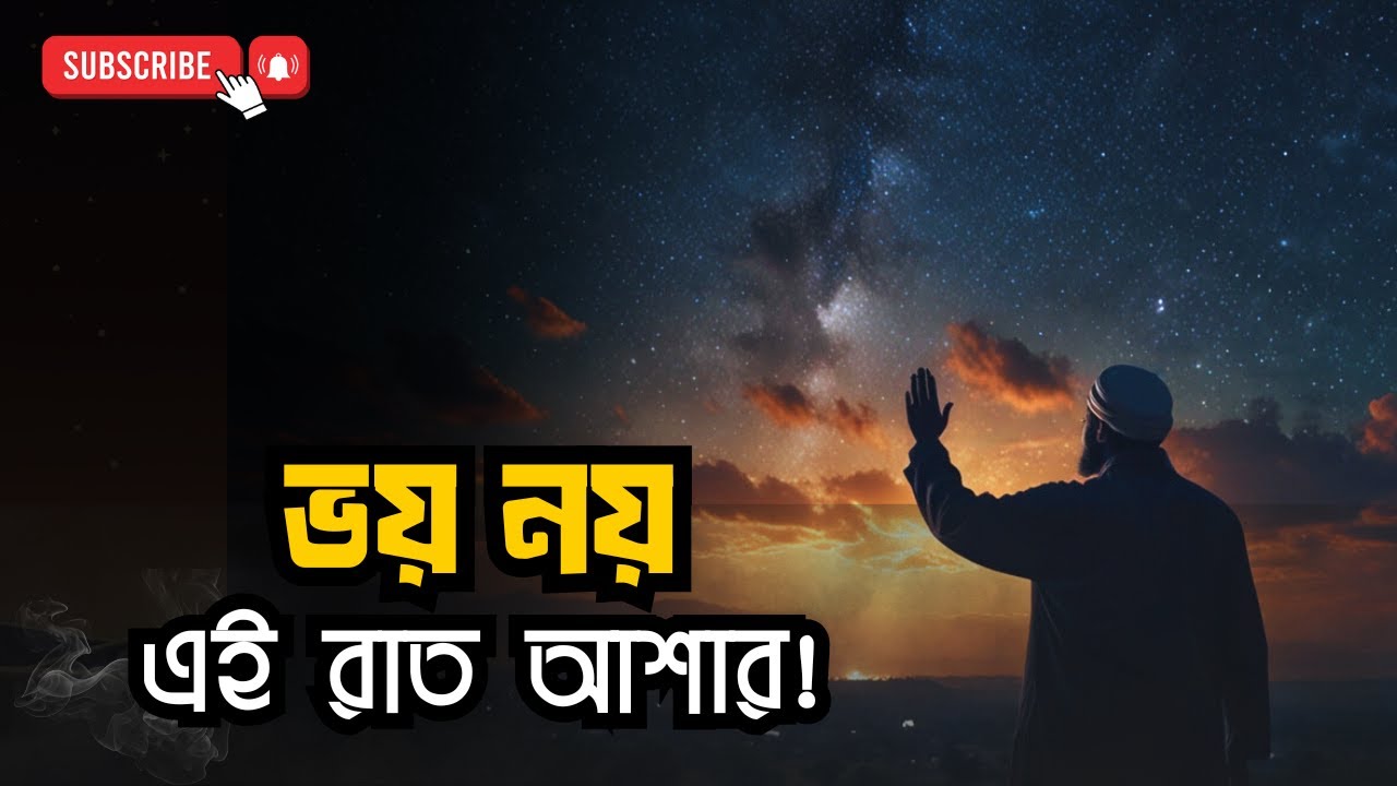 “যে রাতে আল্লাহ হিসাব করেন না — শুধু আশা আর রহমত দেন”