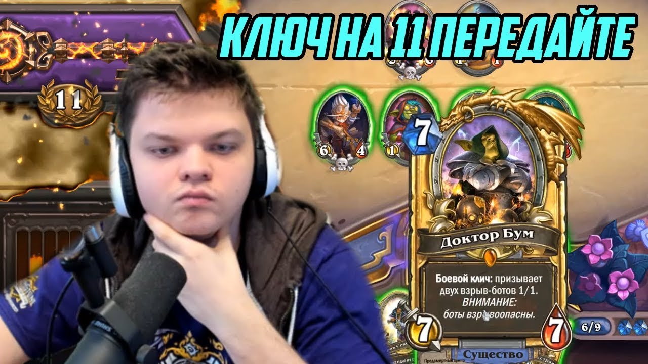 SilverName  Hearthstone. Доктор Бум. Ключ на 11 передайте.