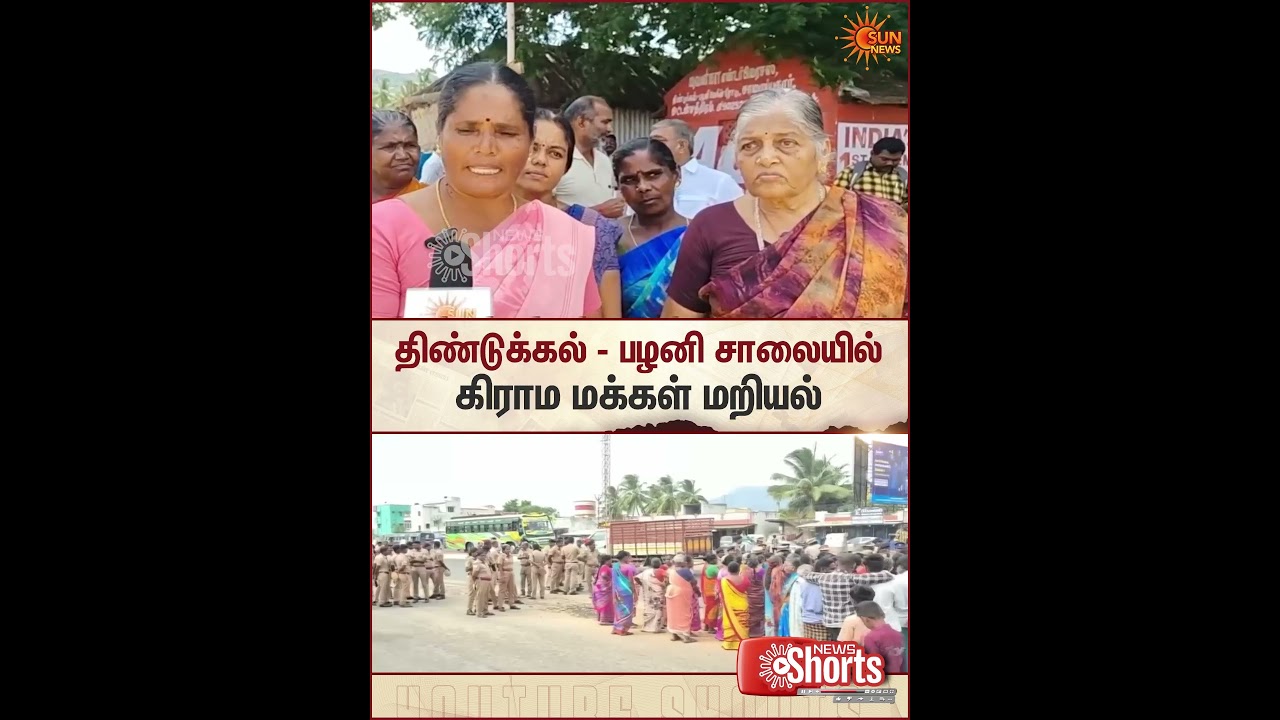 Dindigul - Trichy Highway | Public Protest | Police | Sun News