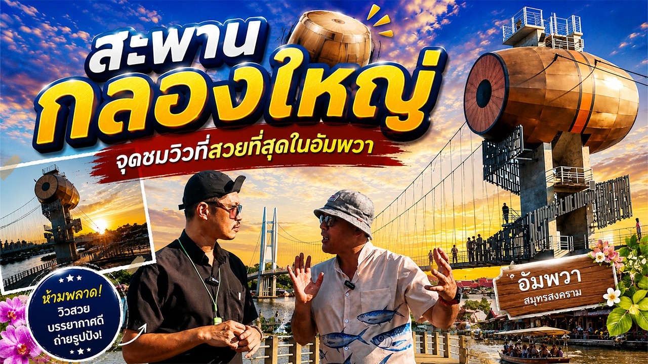 EP.47 กลองยักษ์ใหญ่ที่สุดในไทย | แลนด์มาร์กใหม่แม่กลอง #ใหญ่ที่สุดในไทย#แลนด์มาร์กใหม่#อัมพวา