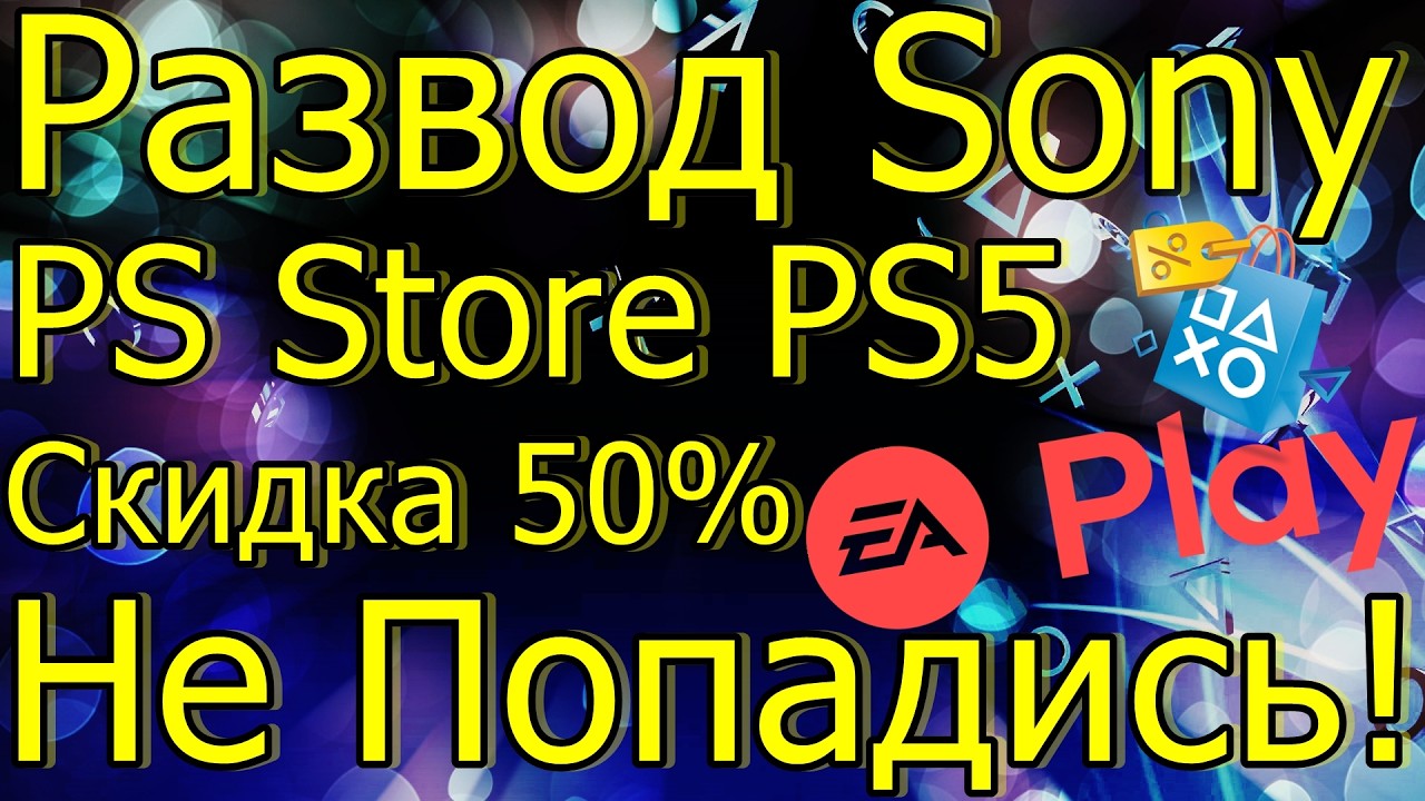РАЗВОД SONY В PS STORE PS5 СКИДКА 50% EA PLAY НЕ ПОПАДИСЬ!