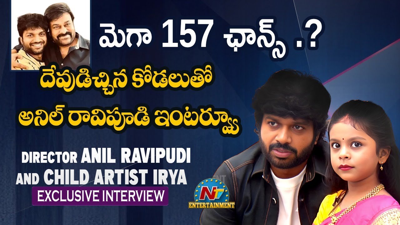 Director Anil Ravipudi And Child Artist Irya Exclusive Interview || MEGA 157 || NTVENT
