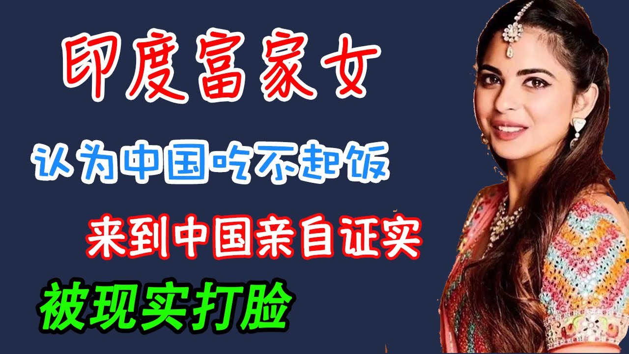 印度富婆以为中国人吃不起饭，飞千里到中国证实，结果被啪啪打脸