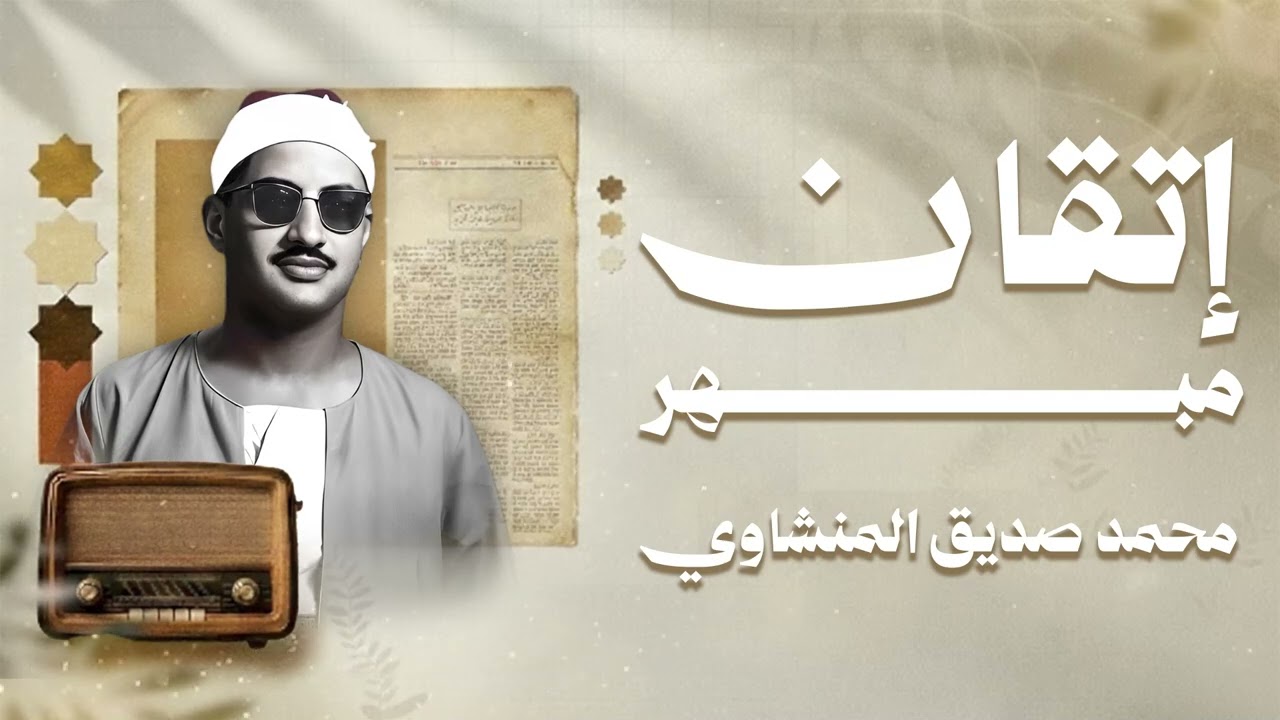 إتقان مبهر وخشوع يلامس القلب 🌿 تلاوة تأخذك في رحلة إيمانية ساحرة... للشيخ المنشاوي