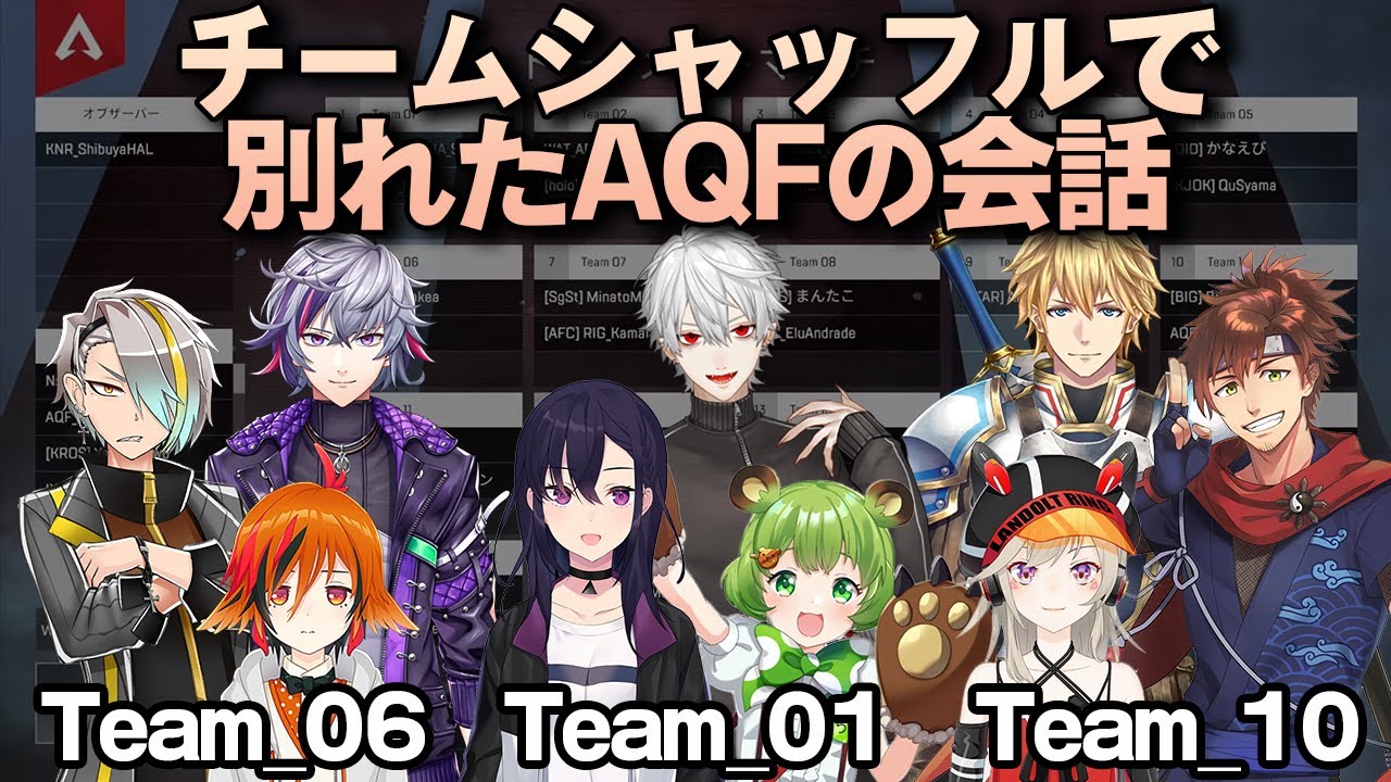 チームシャッフルで別れたAQFの会話まとめ【にじさんじ切抜き/AQF】