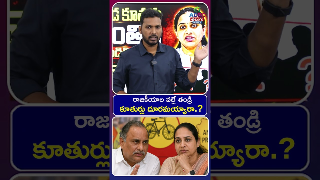 రాజకీయాల వల్లే తండ్రి కూతుర్లు దూరమయ్యారా.? | Mudragada Padmanabham vs Daughter Kranthi |
