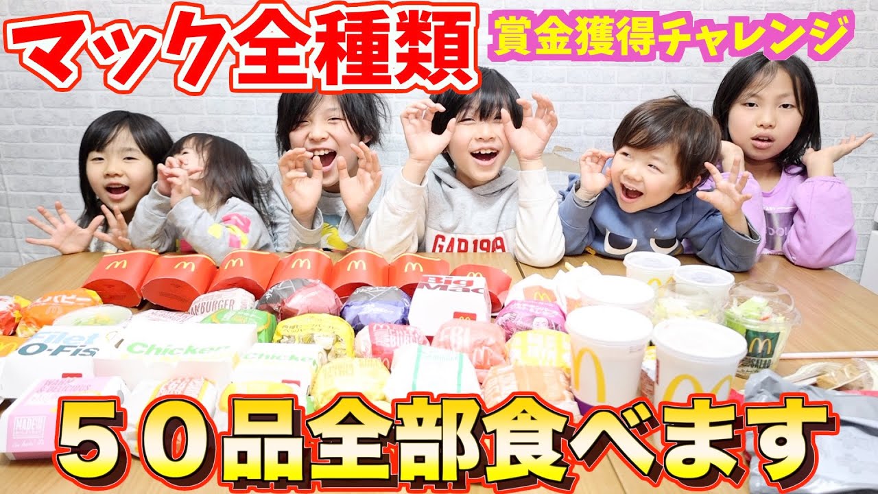 【大食いチャレンジ】マック全種類！賞金獲得