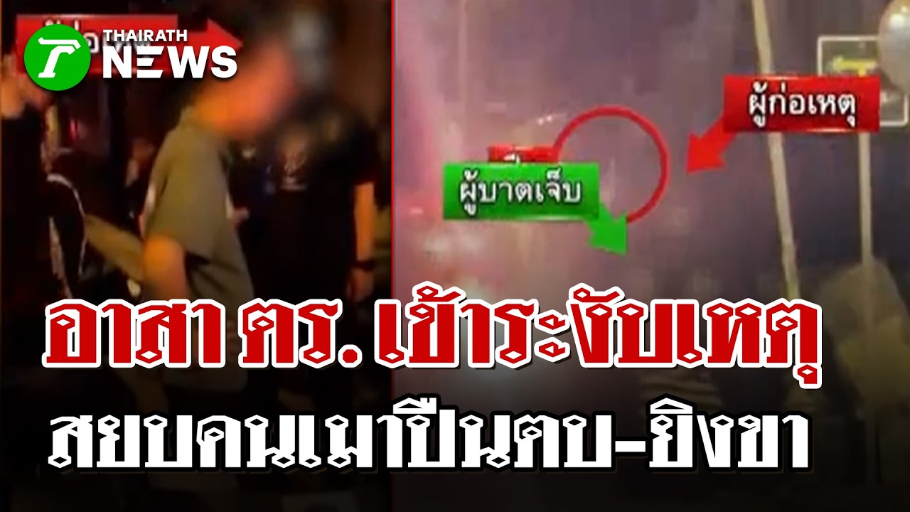 อาสาตร. สยบคนเมาปืนตบ-ยิงขาเจ็บ | 16 ก.พ. 69 | ไทยรัฐนิวส์โชว์