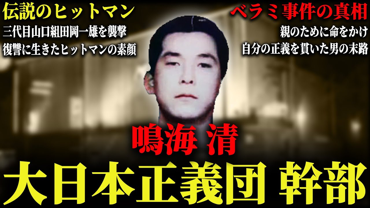 【伝説のヒットマン】親のために命をかけ山口組組長を撃った伝説の男【鳴海清】