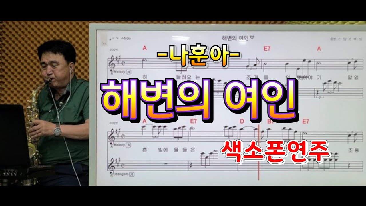 *해변의여인*(나훈아)송형섭색소폰경음악연주.매직사운드녹음.무편집.