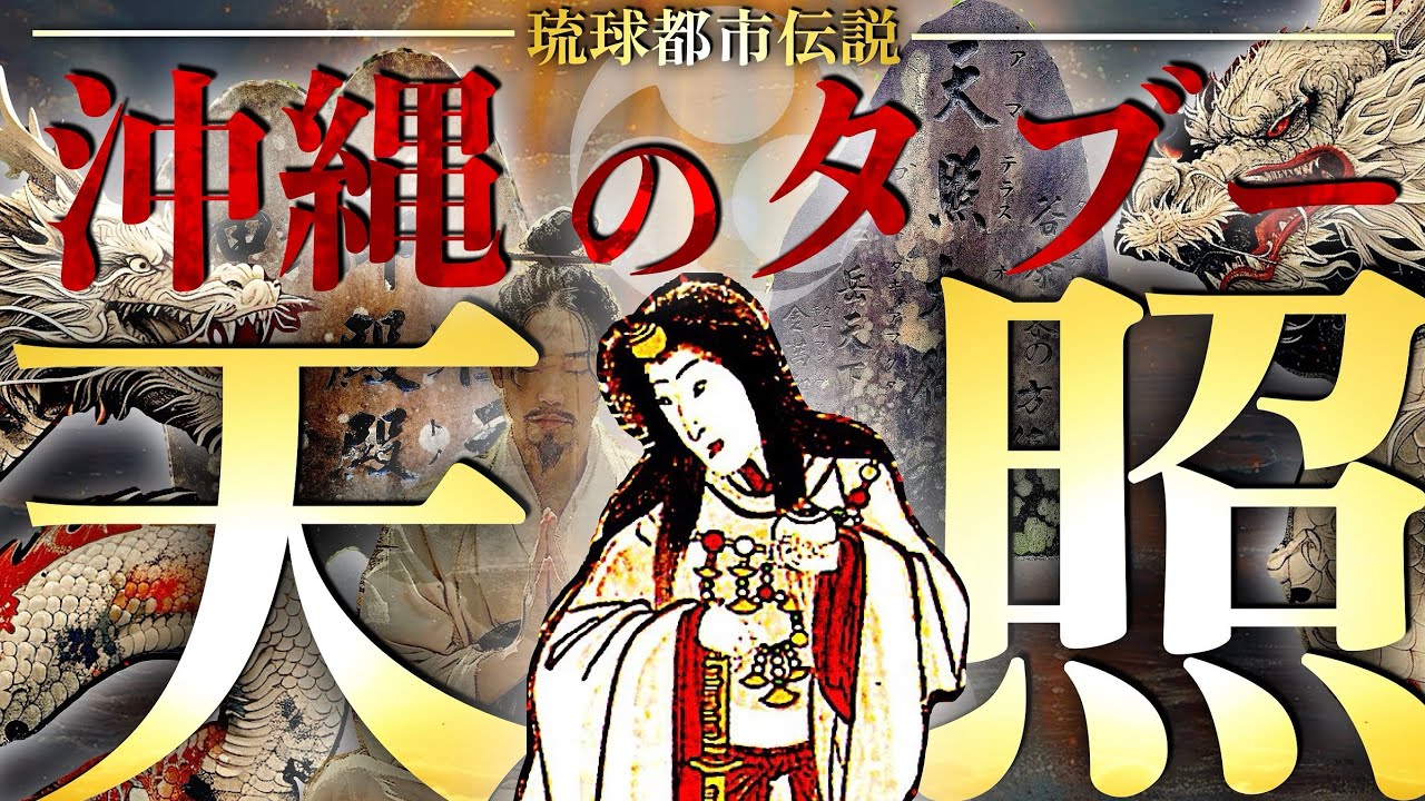 【タブー開示】天照大神は沖縄に居た…⁉︎ 日本史の根幹が揺らぐ真実？沖縄を明かす時が来ました。