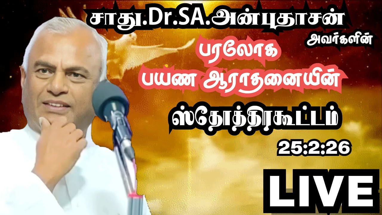 ஸ்தோத்திரக்கூட்டம் Live - Pr.SA.ANBUDHASAN FUNERAL - 25:2:26 #பரலோக பயண ஆராதனை