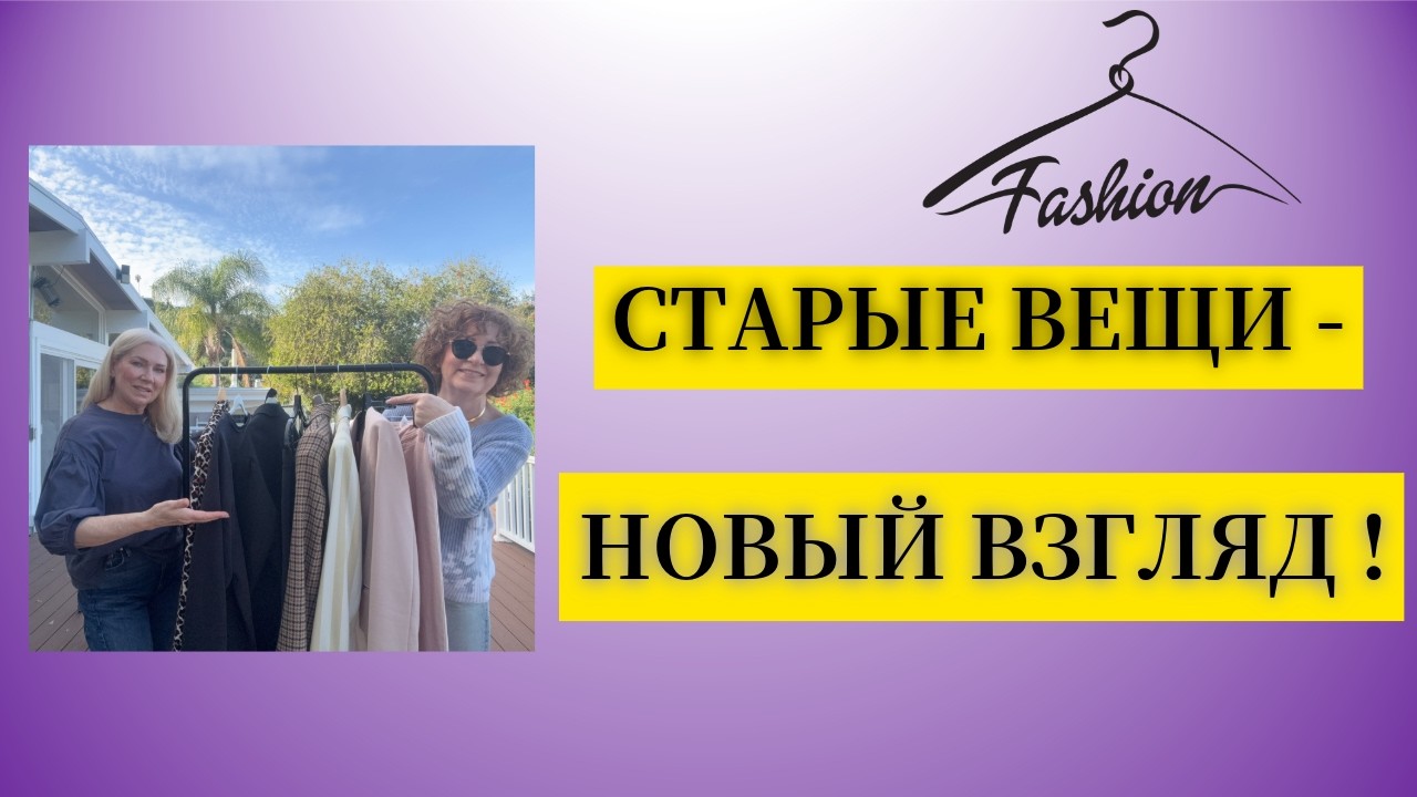КAK носить ЛЮБИМЫЕ вещи ИЗ ПРОШЛОГО в 2026 #мода #стиль #одежда #fashion #шить #винтаж