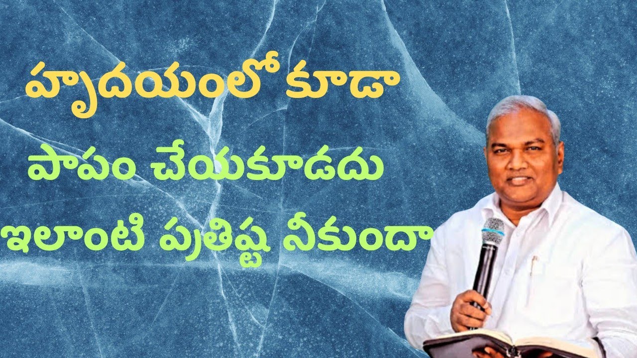  హృదయంలో కూడా పాపం చేయకూడదు పాస్టర్ జర్మియా గారు