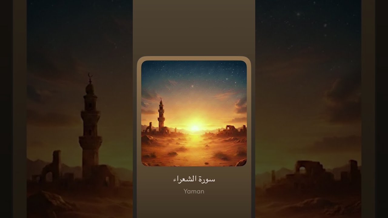 سورة الشعراء-المقطع الأول-الآيات : 1-51