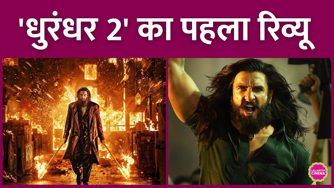 Dhurandhar 2 First Review, कैसी है ये फिल्म जानिए ये वीडियो देखकर | Ranveer Singh | Aditya Dhar