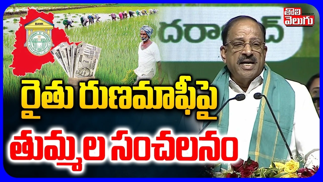 రైతు రుణమాఫీపై తుమ్మల సంచలనం | Minister Tummala Comments On Rythu Runa Mafi | Tolivelugu