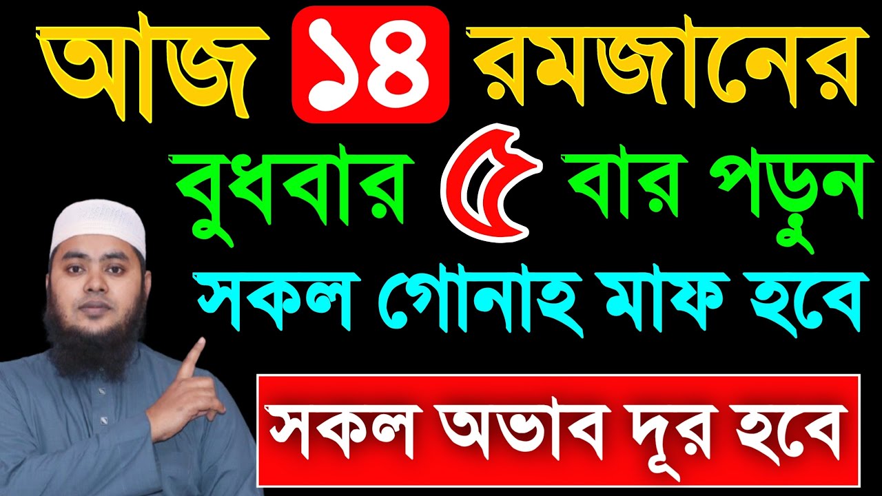 আজ ১৪ রমজান বুধবার ৫ বার পড়ুন। ১/ কবিরা গুনাহ মাফ হবে । ২/ বৃষ্টির মত রিজিক আসবে। ৩/ মনের আশা পূরন।