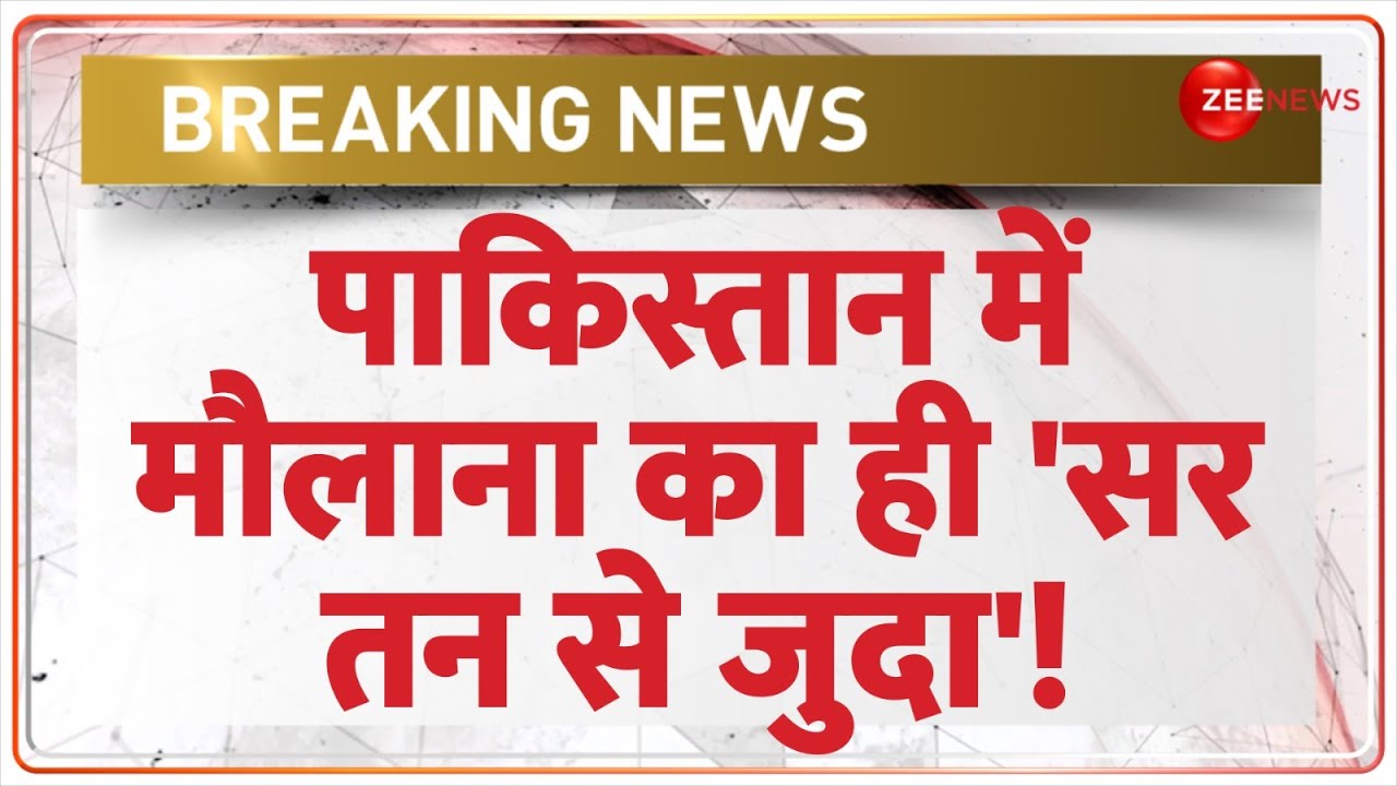 पाकिस्तान में मौलाना का ही 'सर तन से जुदा'! | Maulana Tariq Masood Pakistan Islam Byan | World News