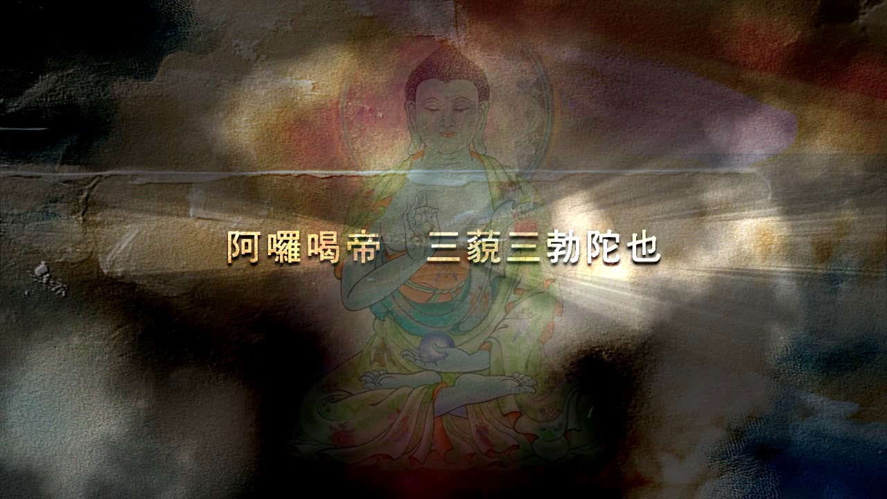yao shi fo guan ding zhen yan budha song